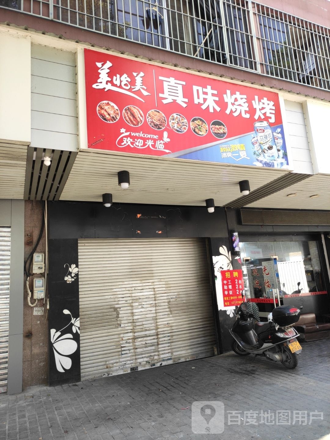 真味烧烤(吉怡路店)