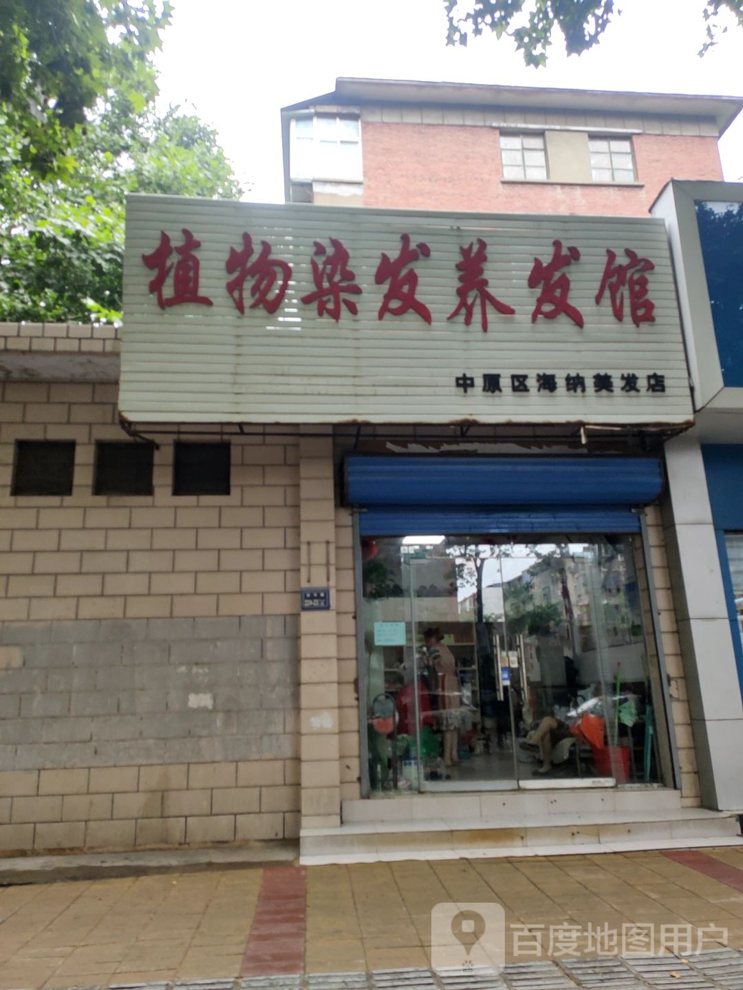 中原区海纳美发店