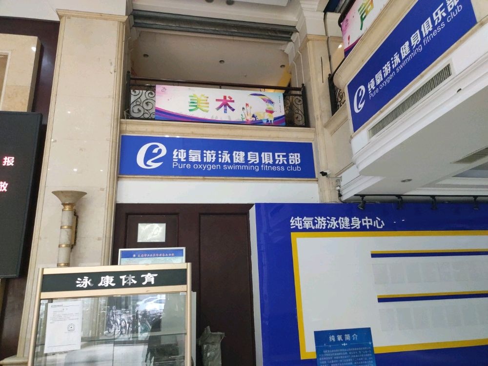 氧碴恰廖纯游泳健身(恒大绿洲店)