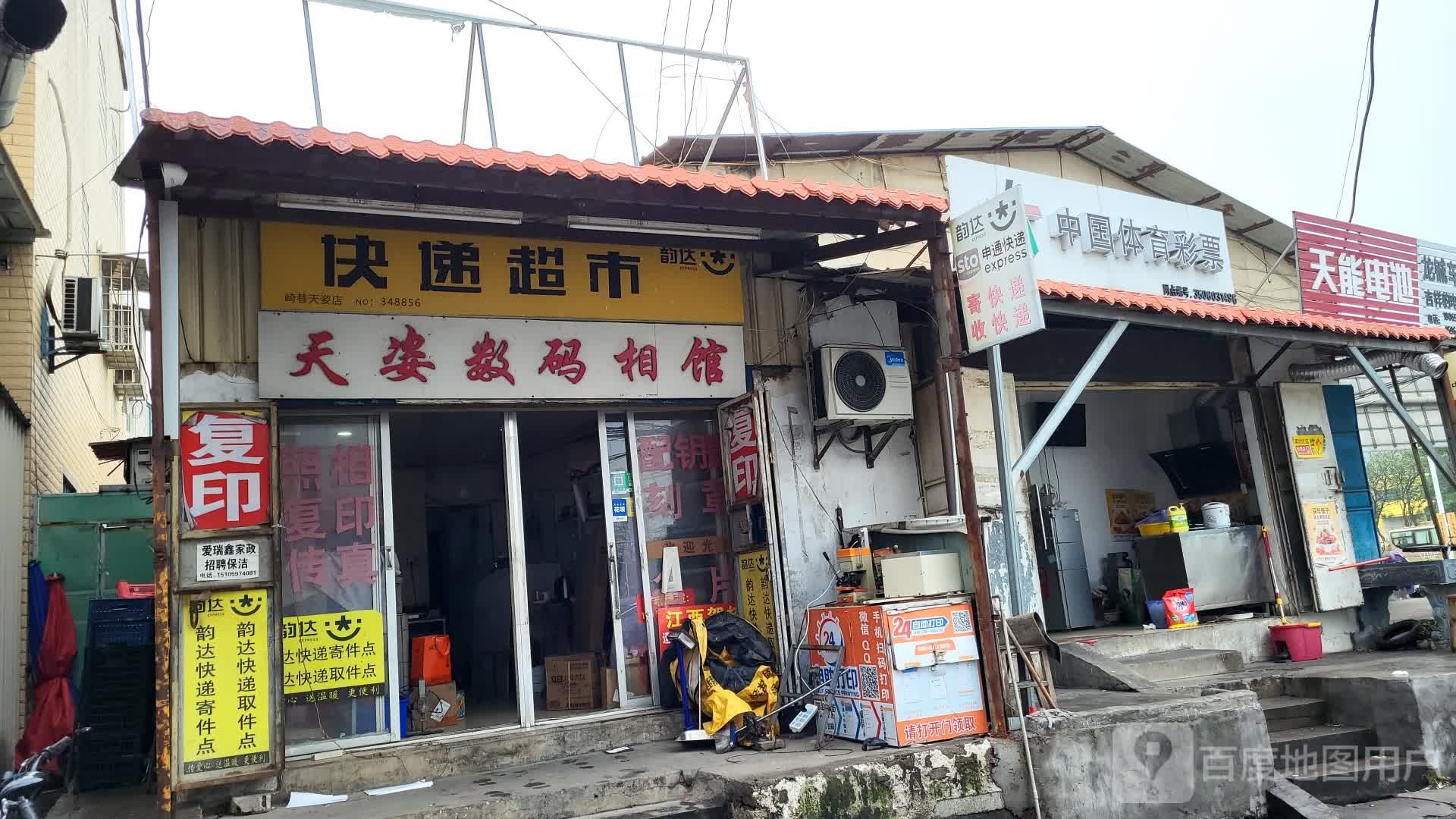 韵儇达返快递超市(店)