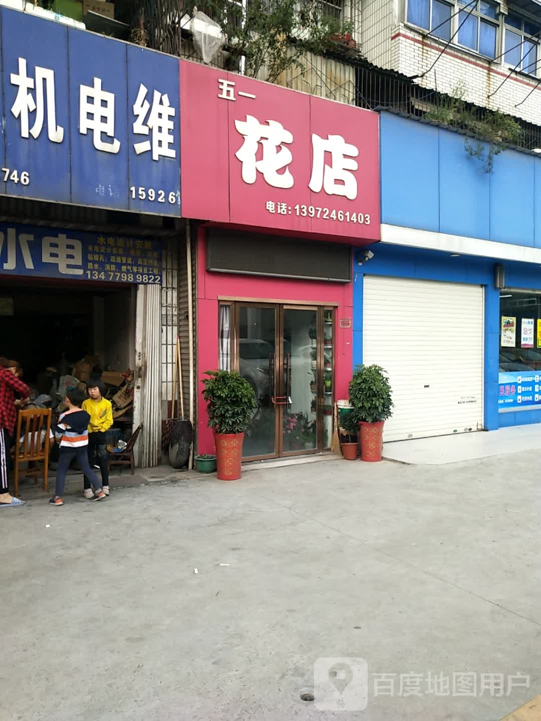 五一花店