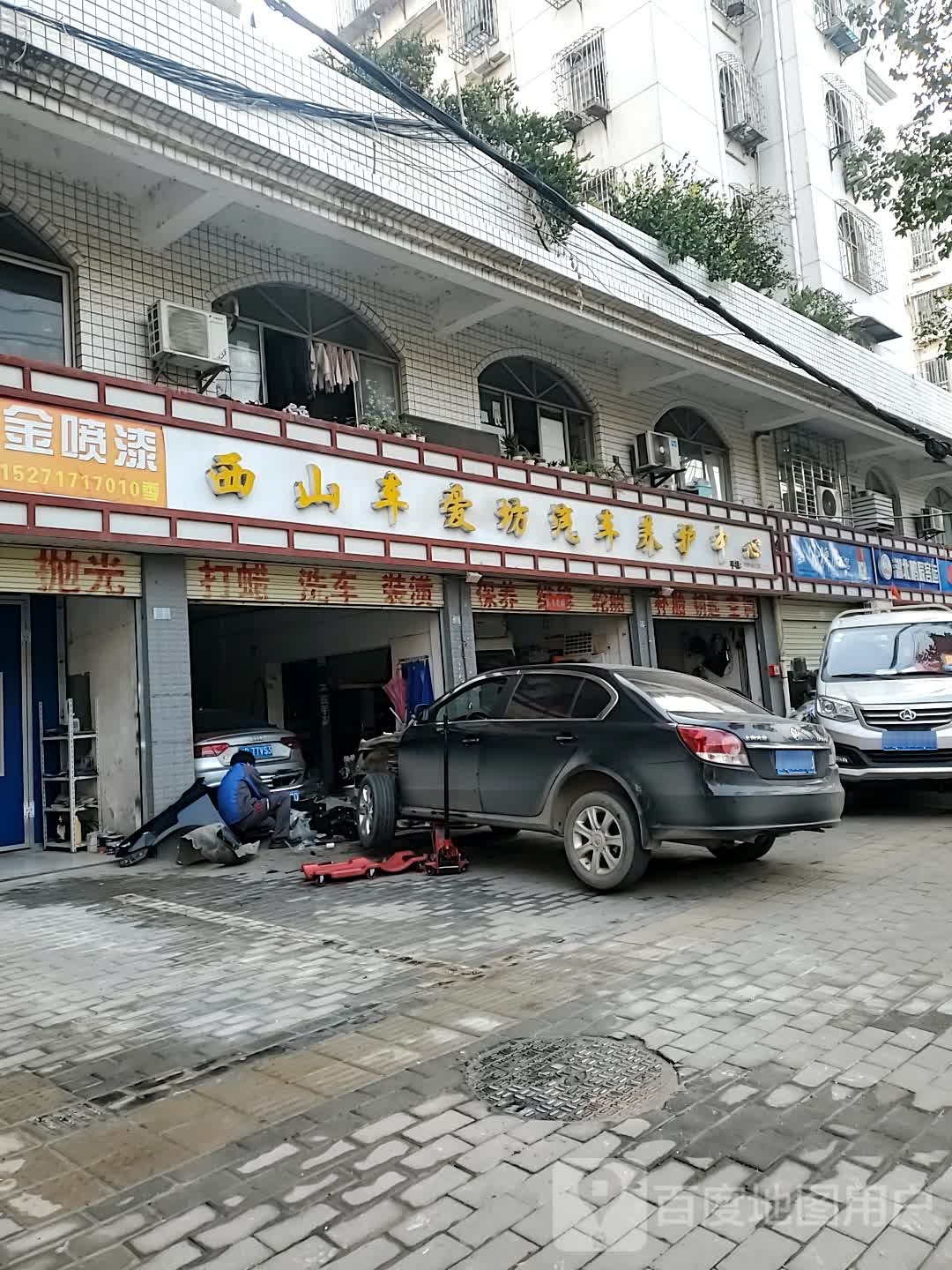 西山车爱坊汽修养护中心(寒溪路店)