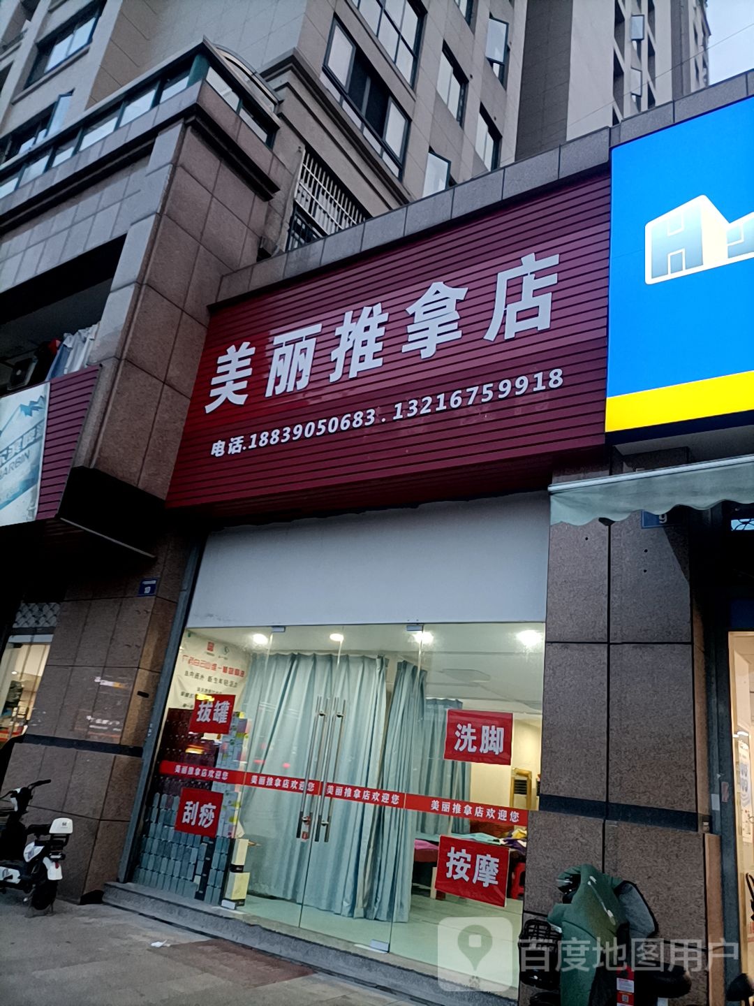 美丽推拿店