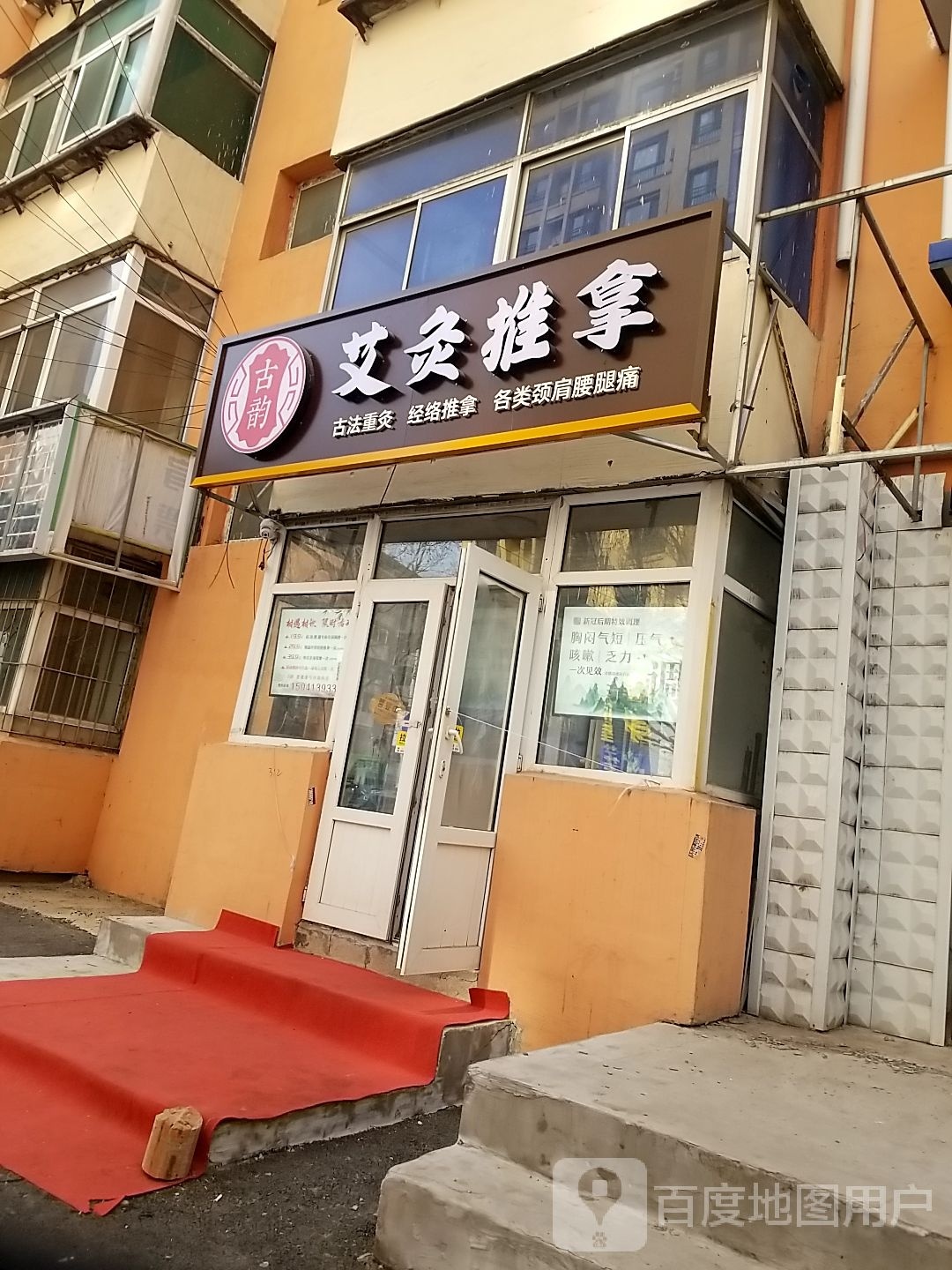 古艾灸摄韵哒推拿馆
