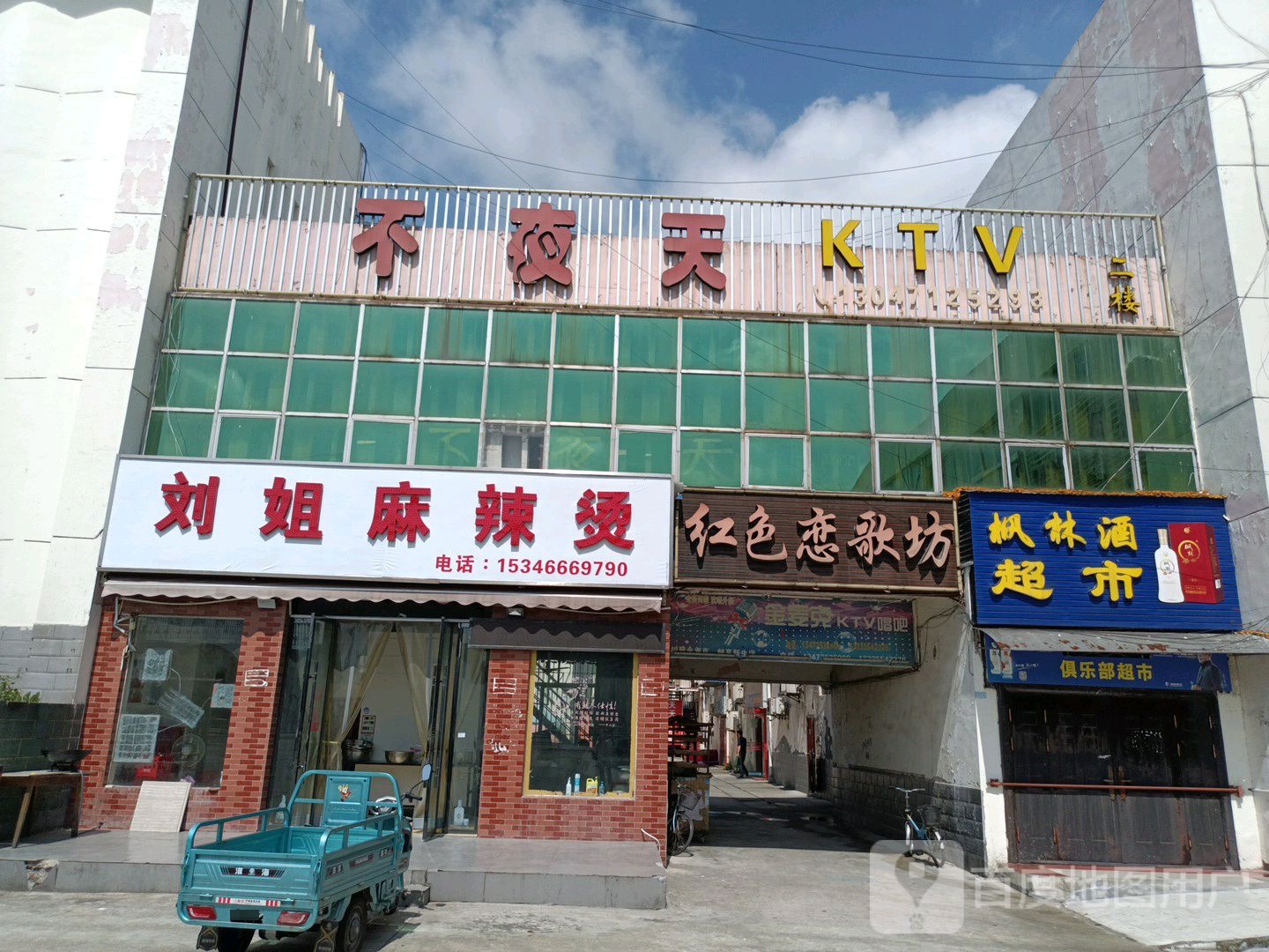 不夜天KTV(五七大道店)