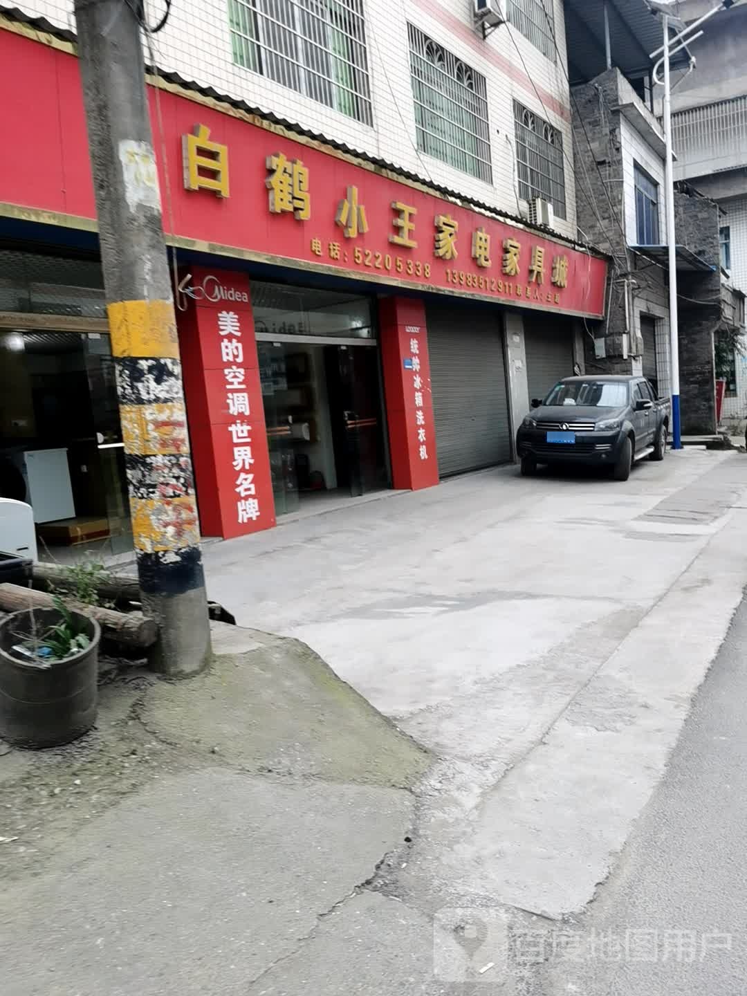 白鹤小王家店家具城