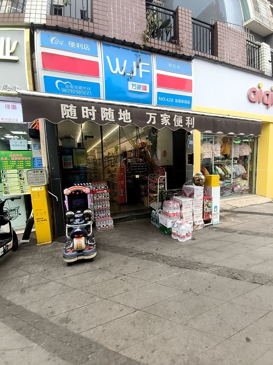 万家福便利店(龙顺家园店)