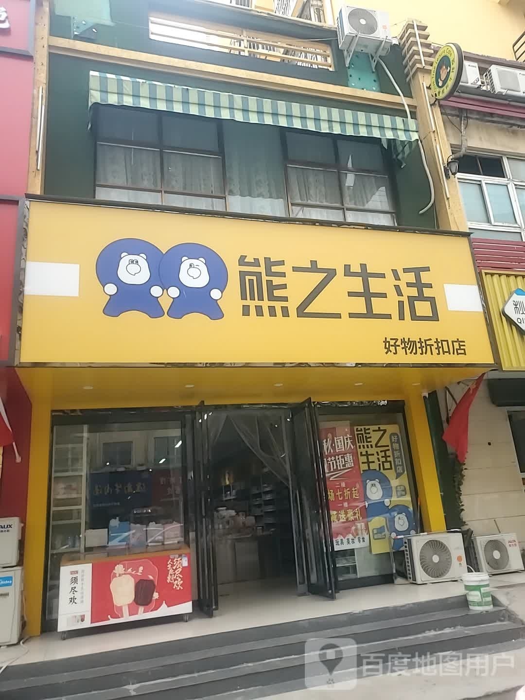 项城市熊之生活