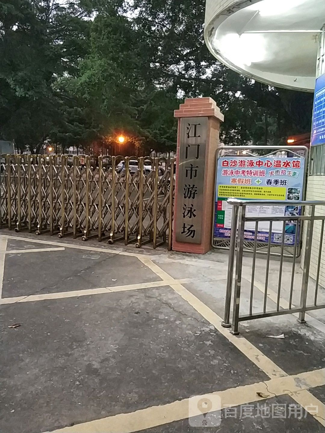 江门市游泳场