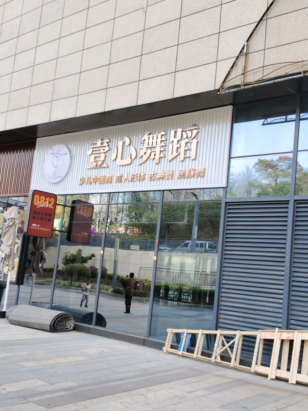 壹心舞蹈(攀枝花银泰城店)