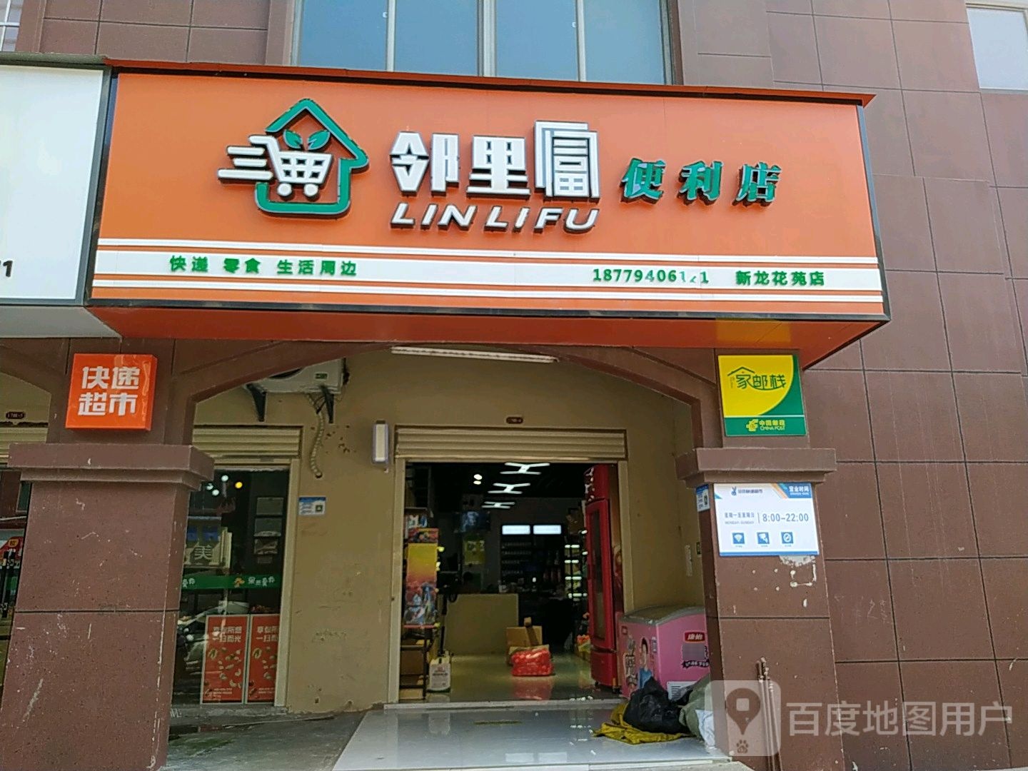 邻里富便利店(新龙花苑店)