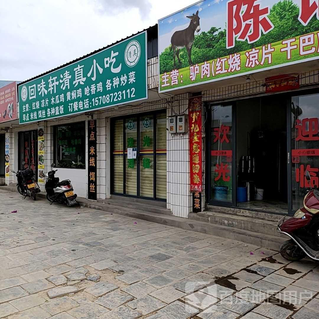 回味轩清真小吃