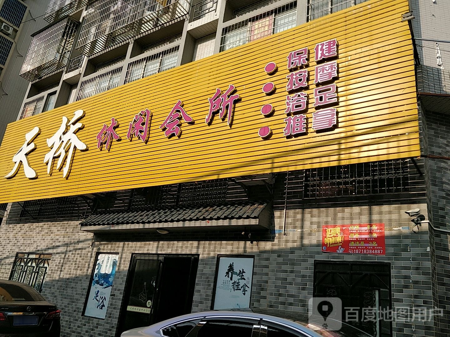 天桥休闲会所(中成商务公寓店)