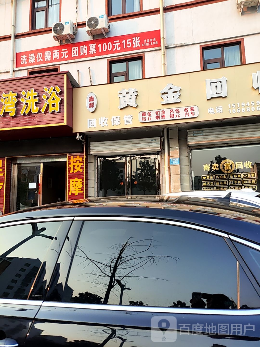 呻金黄挽回收(黄河大道店)