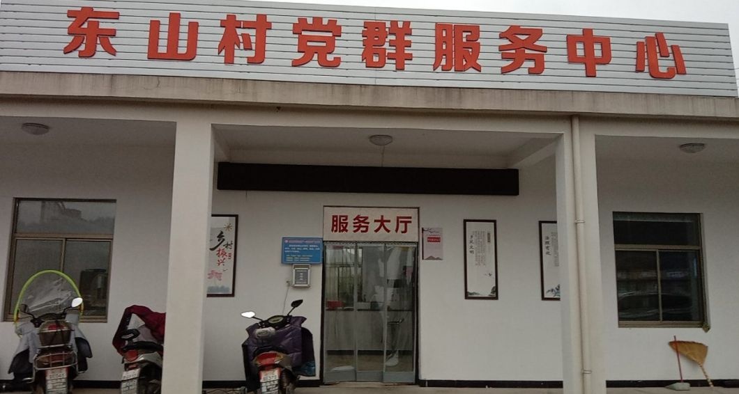 东山村党群服务中心