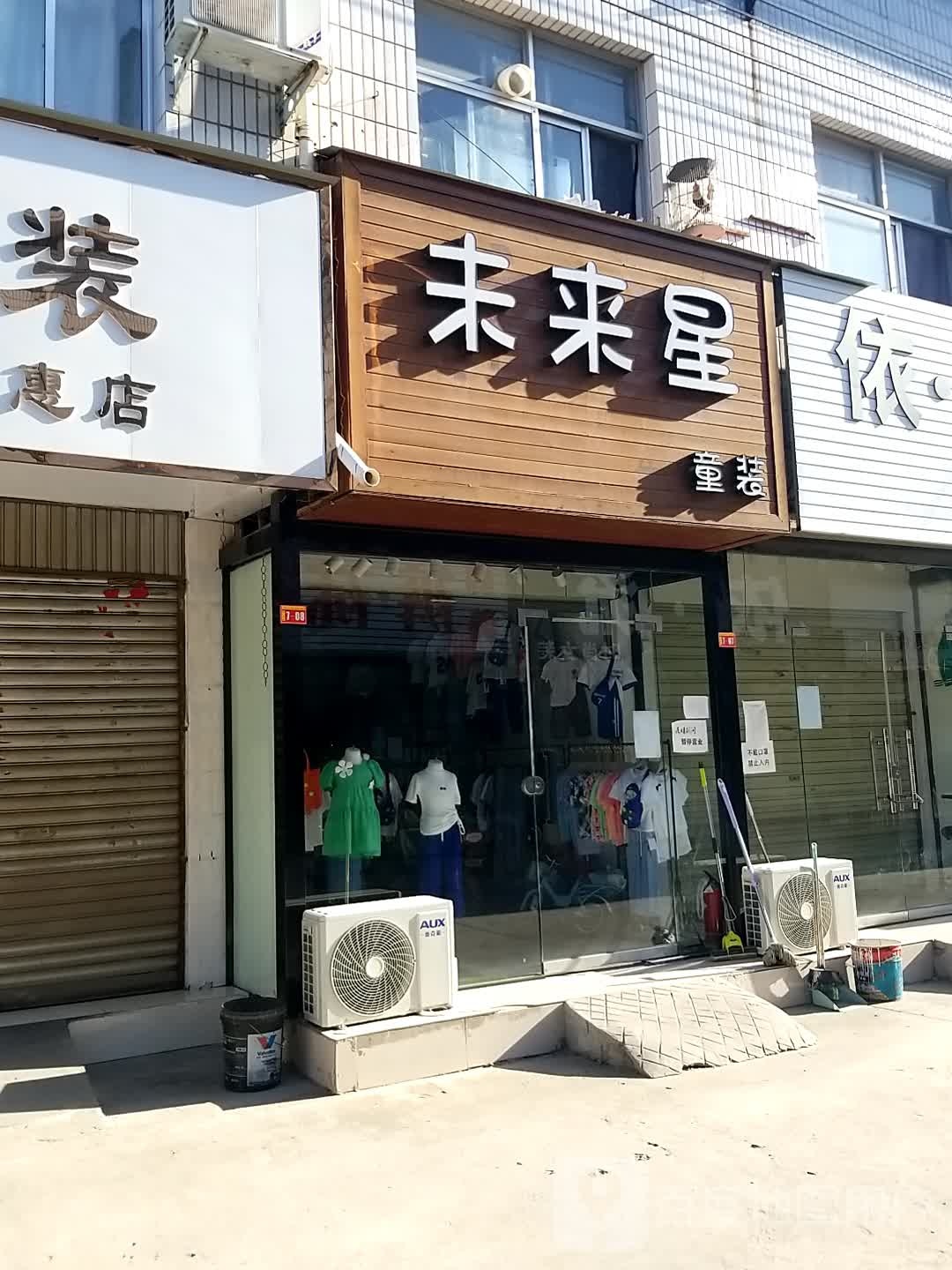 沈丘县槐店回族镇未来星童装(滨河西路店)