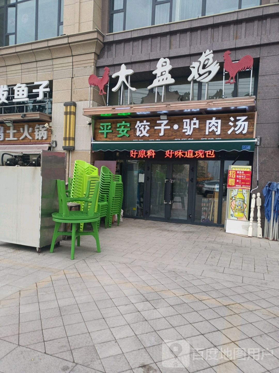 平安饺子驴肉汤(东筑·上海新城店)