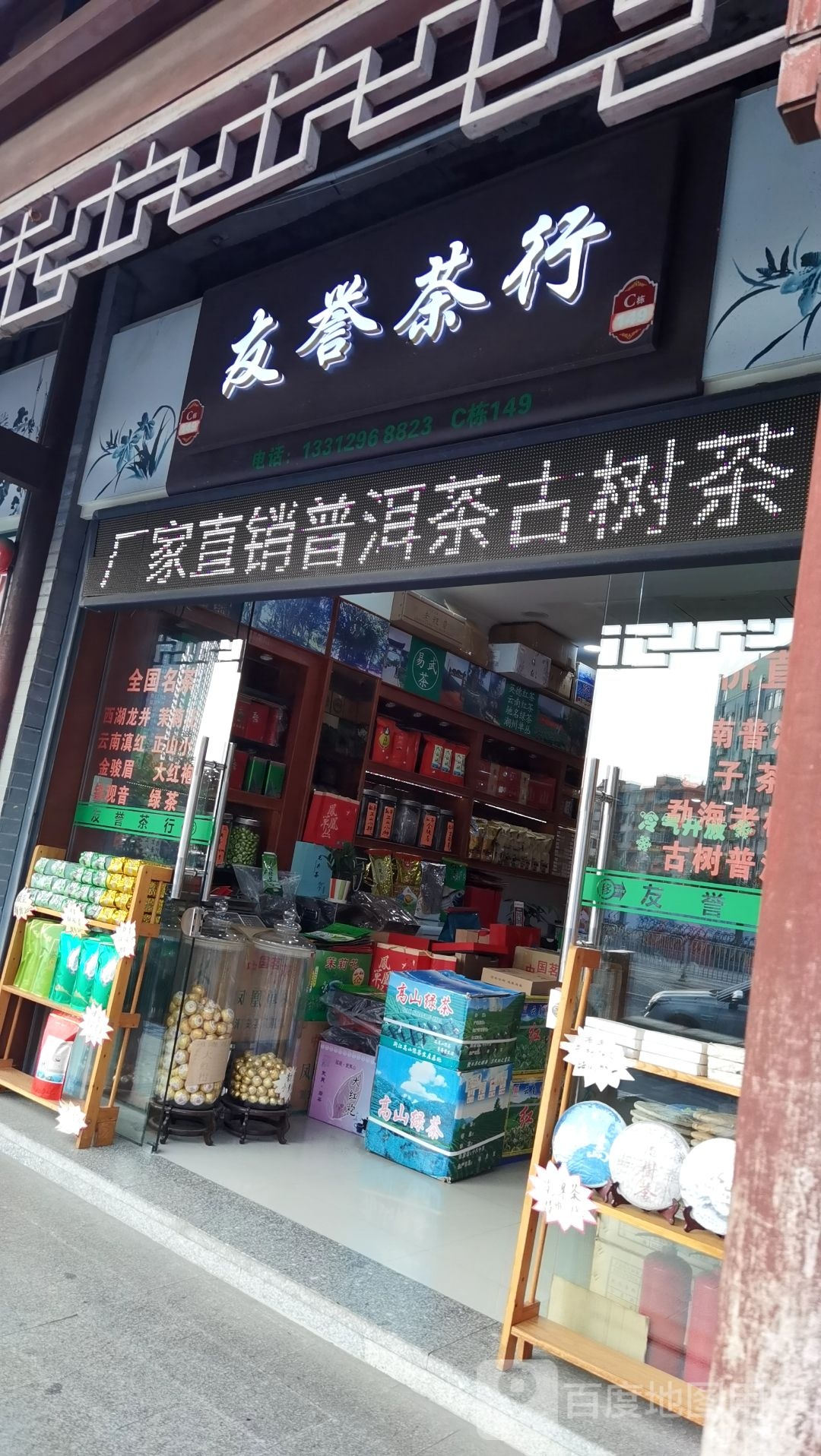 友誉茶行