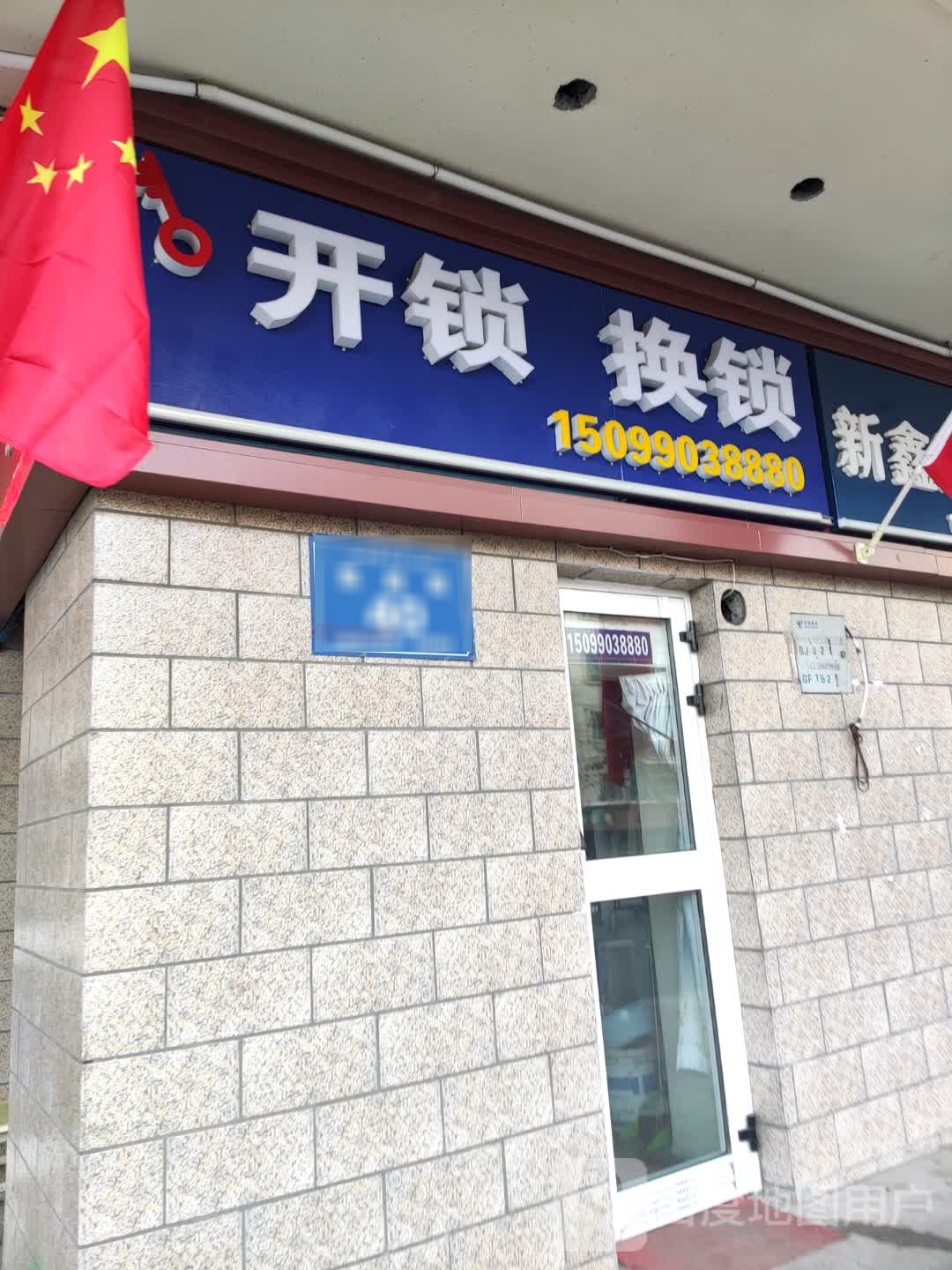 开锁换锁