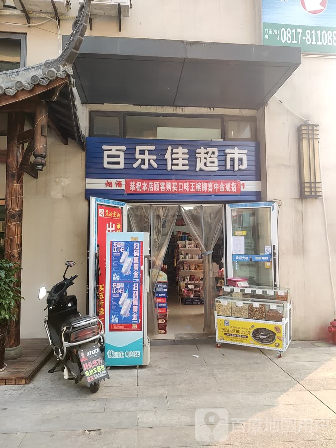 百乐家超市(中南天街里店)