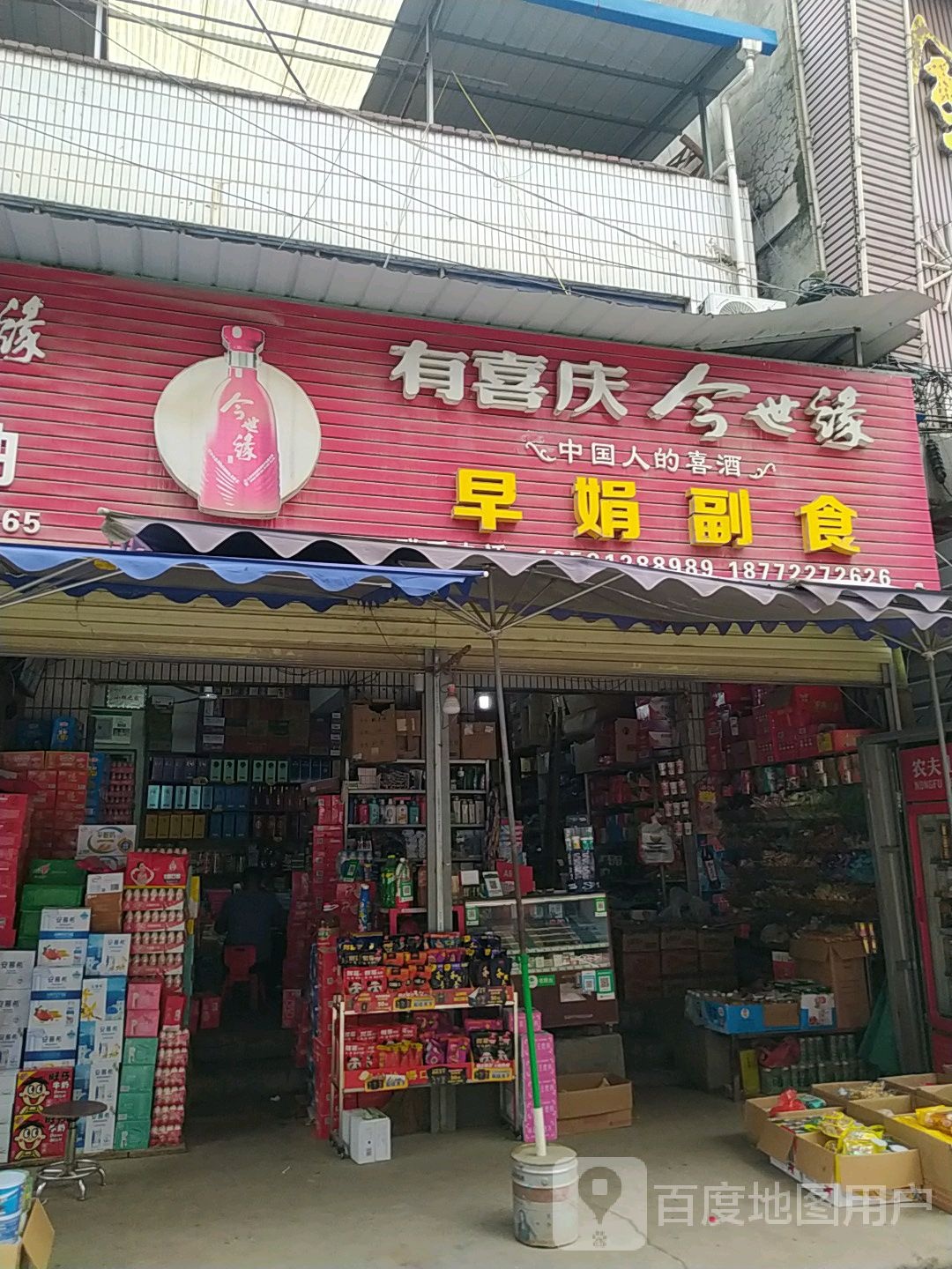 早娟副食