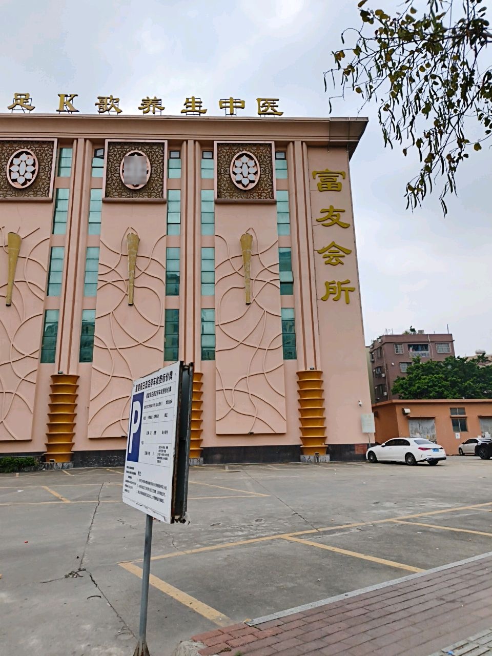 富友会所SPA环境