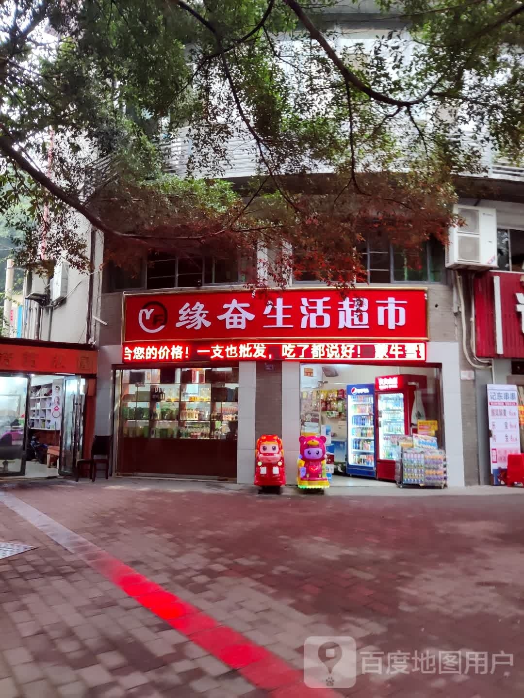 缘奋生活超市
