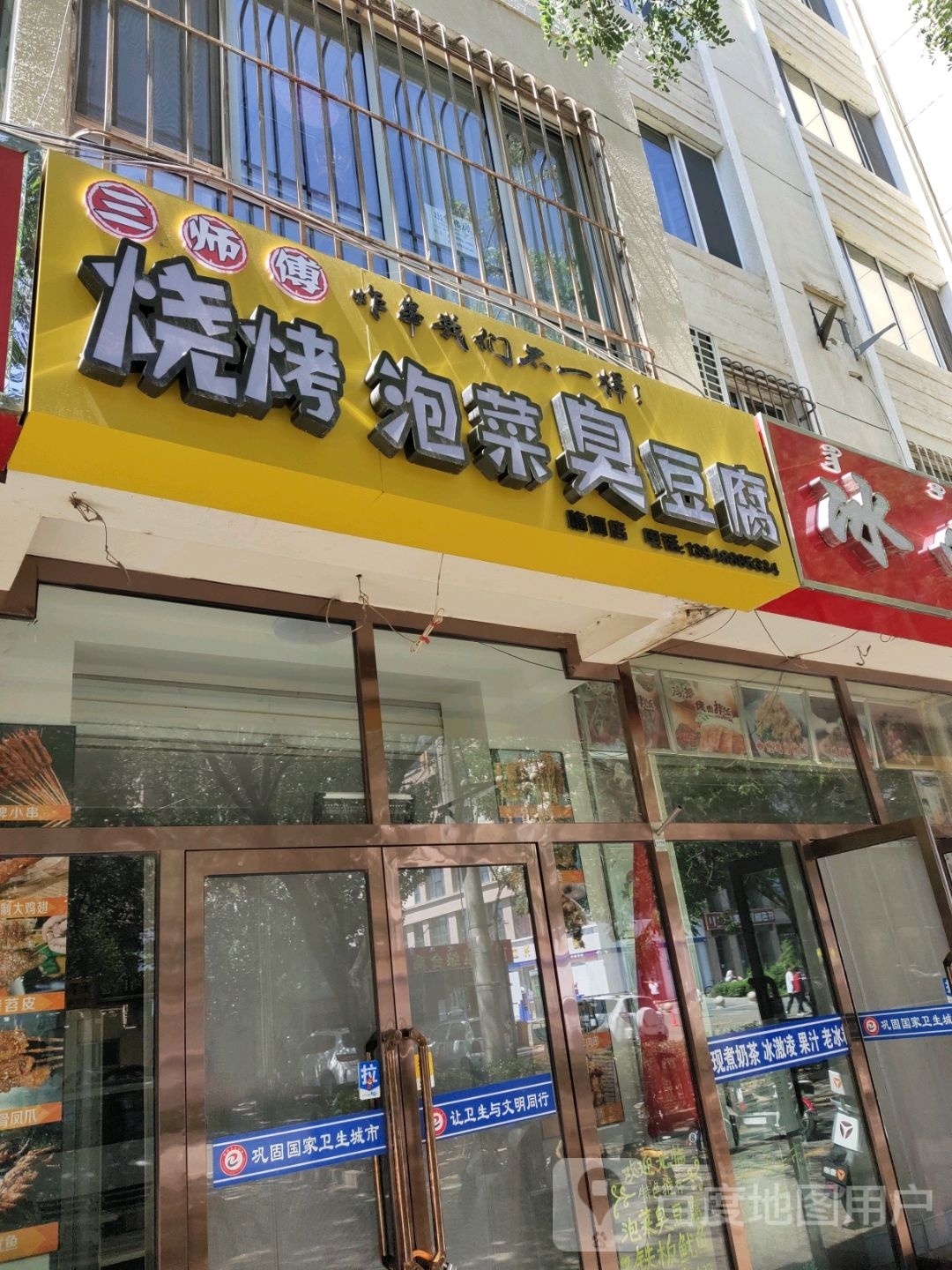 三师傅烧烤·泡菜臭豆腐(炸串·临河店)
