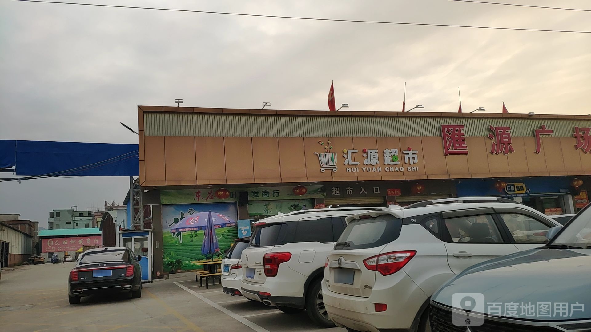 汇源美食(前进路店)