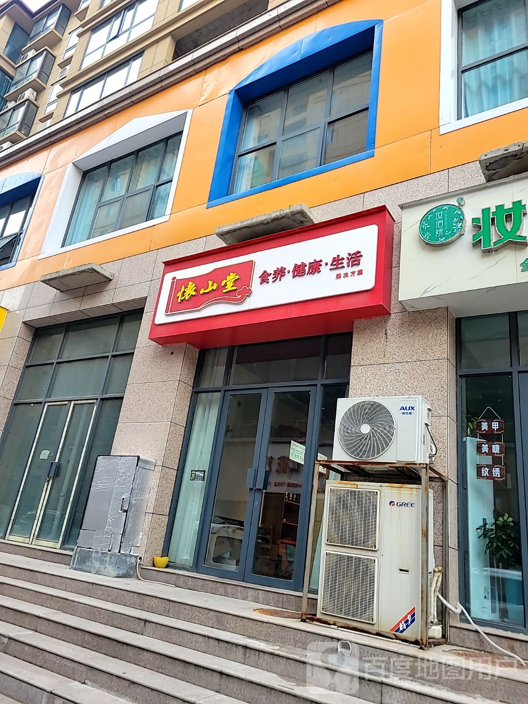 登封市怀山堂食养健康生活(登封专卖店)