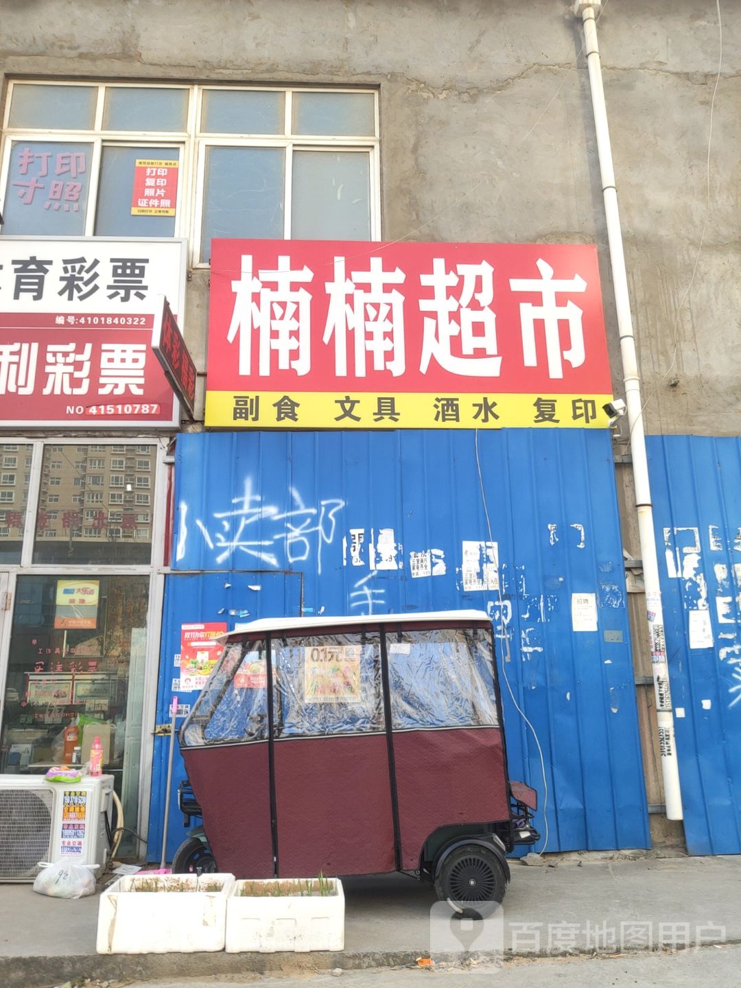 新郑市薛店镇楠楠超市(翠竹路店)