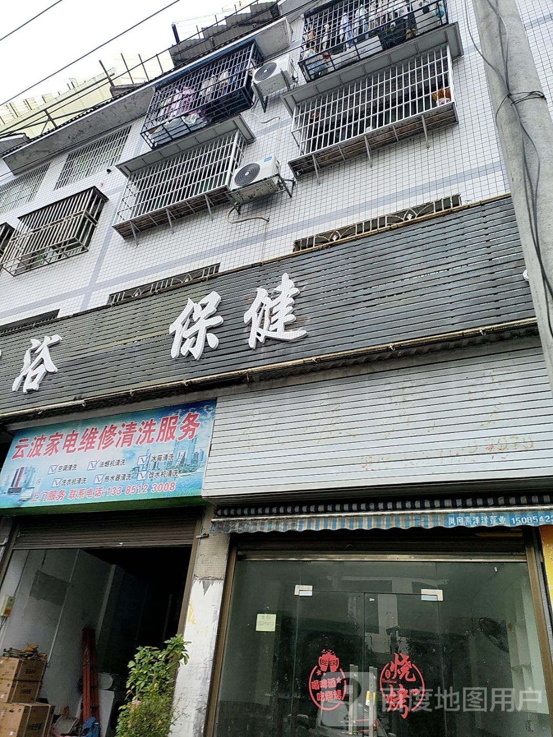 保健