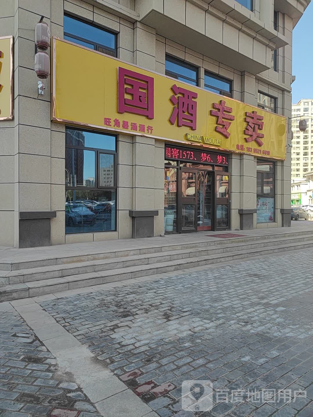 国酒专卖(惠北巷店)