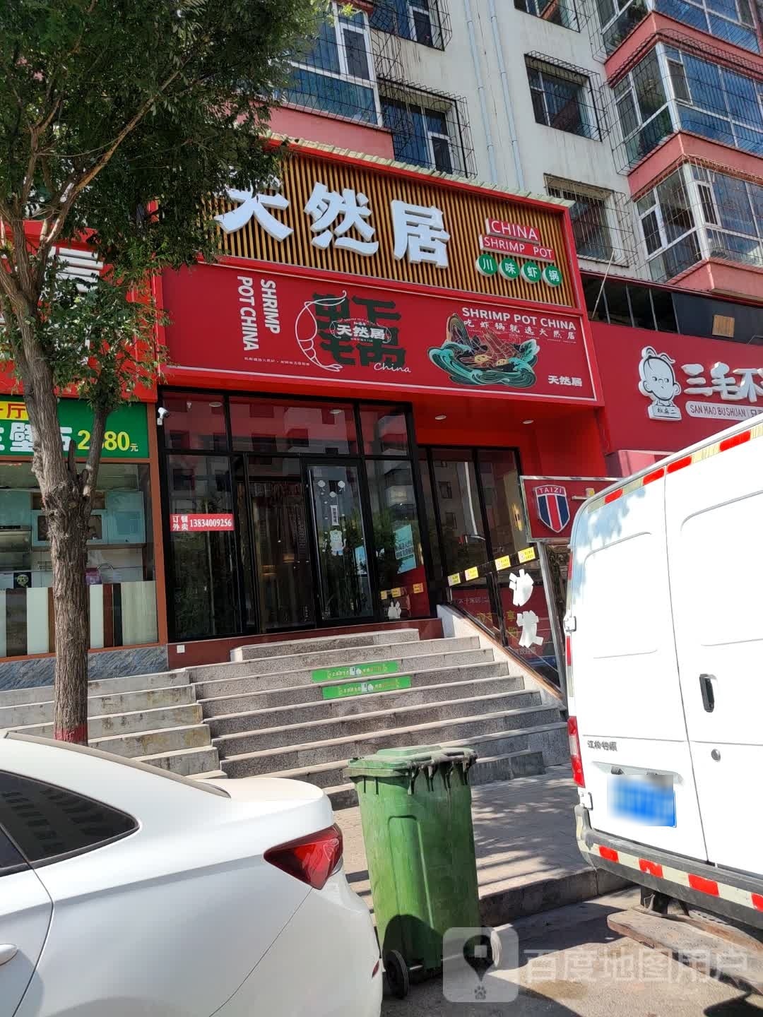 天然居虾锅(宁武店)