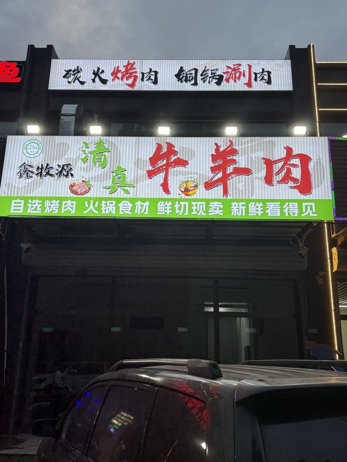 鑫牧源清真牛羊肉·烤肉火锅