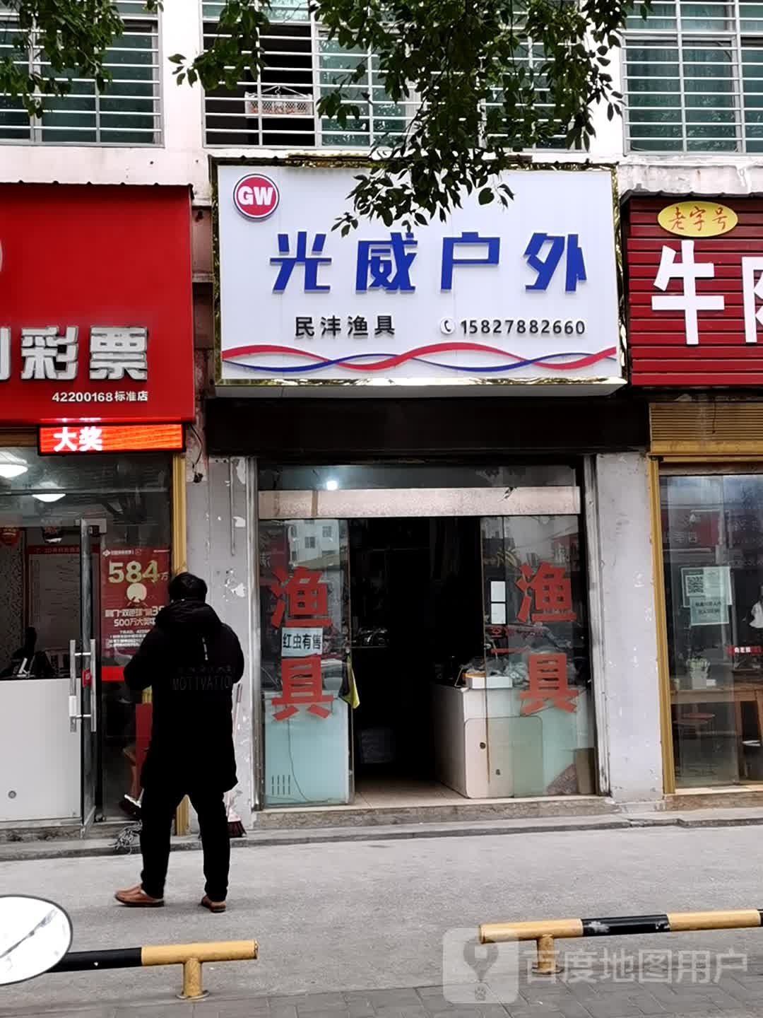 光威户外民沣渔具