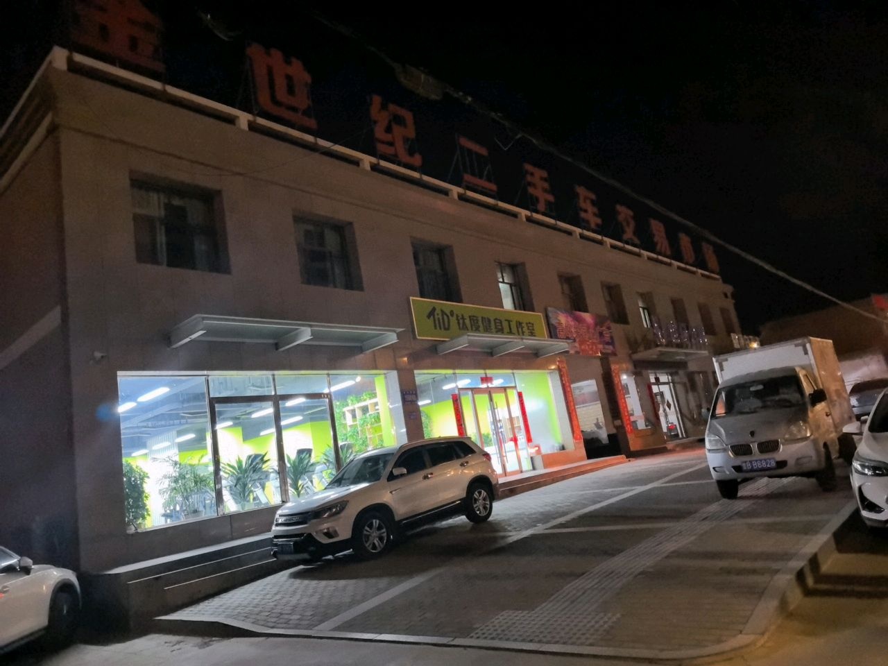 钛度健身工作室