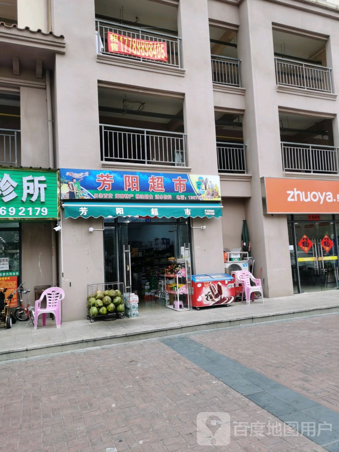 芳阳超市(永安东店)