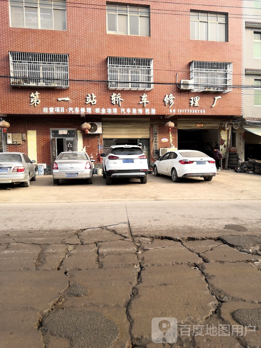 第一站轿车修理厂