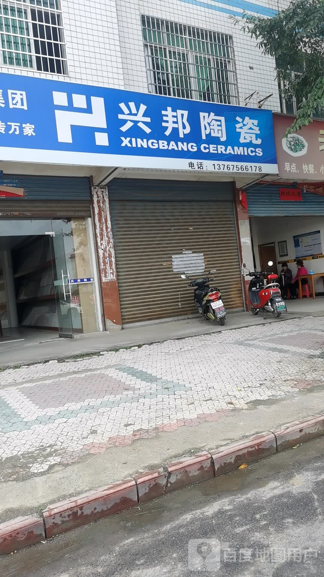 兴邦陶瓷(解放路店)