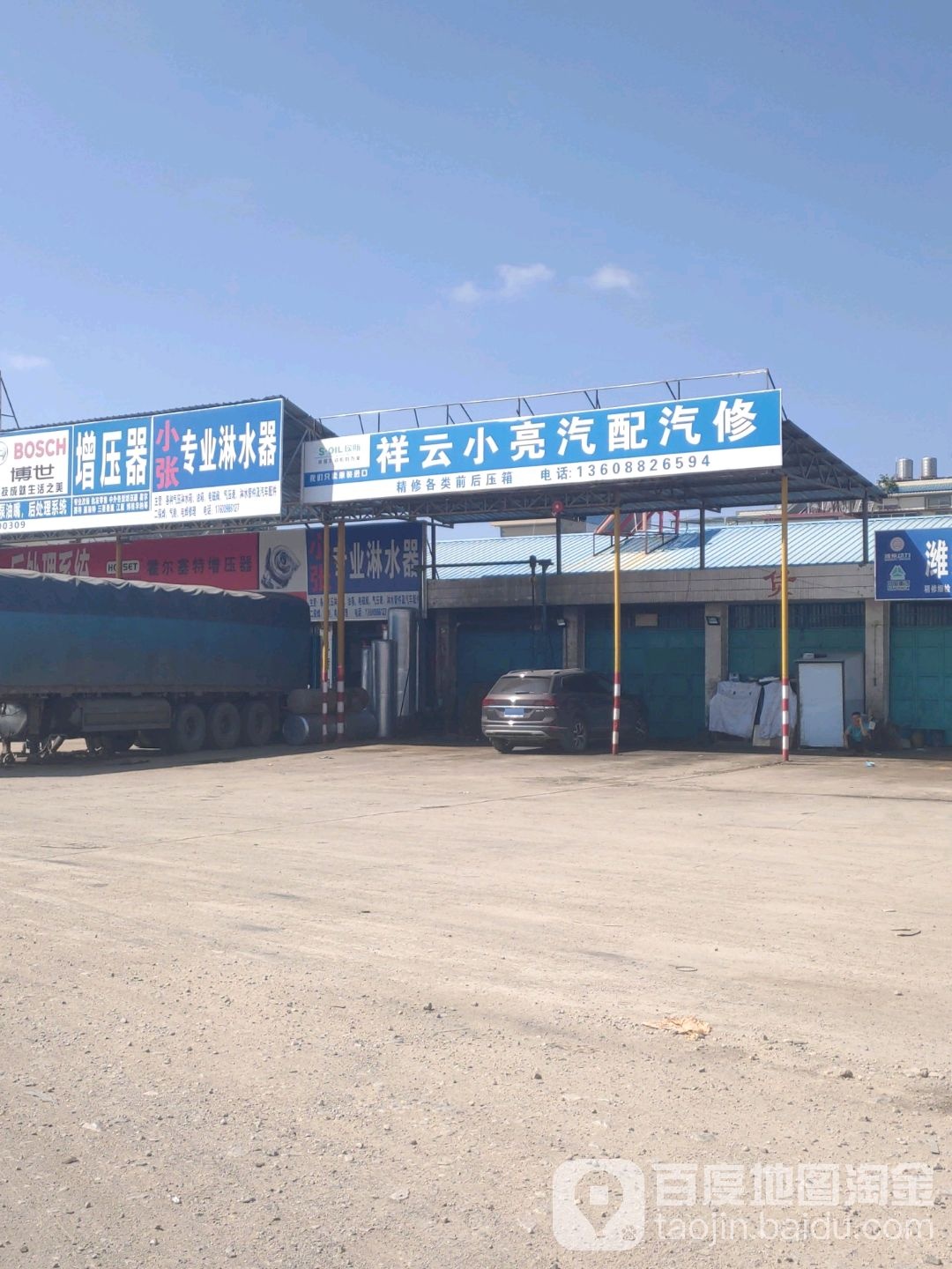 祥云小亮汽配汽修