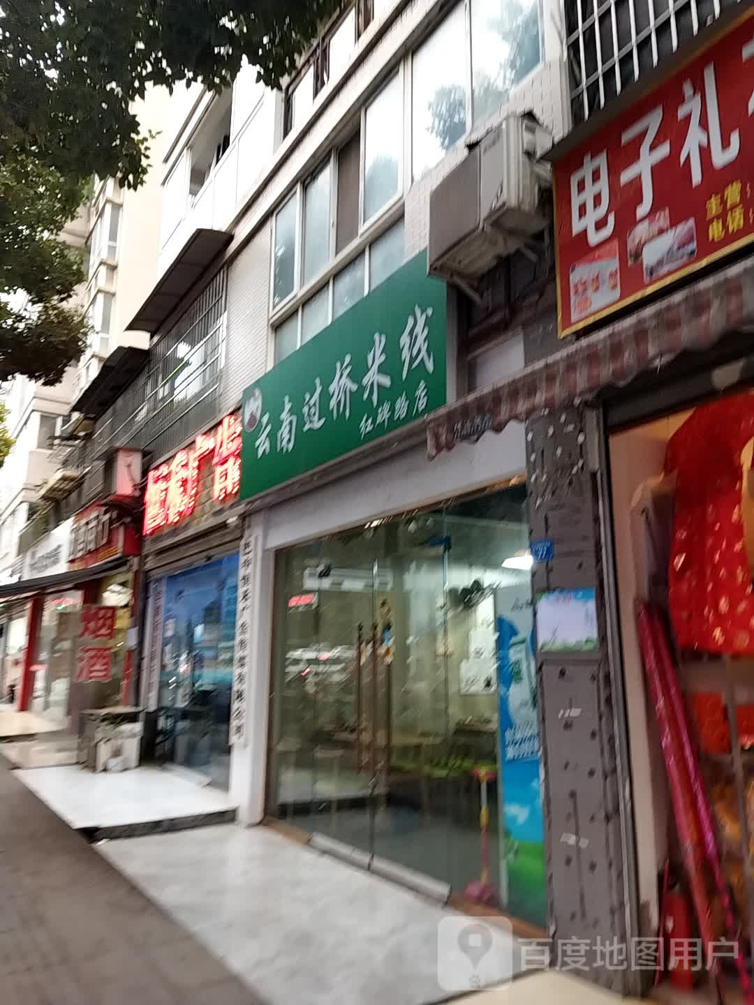 云南过桥米县(红碑路店)