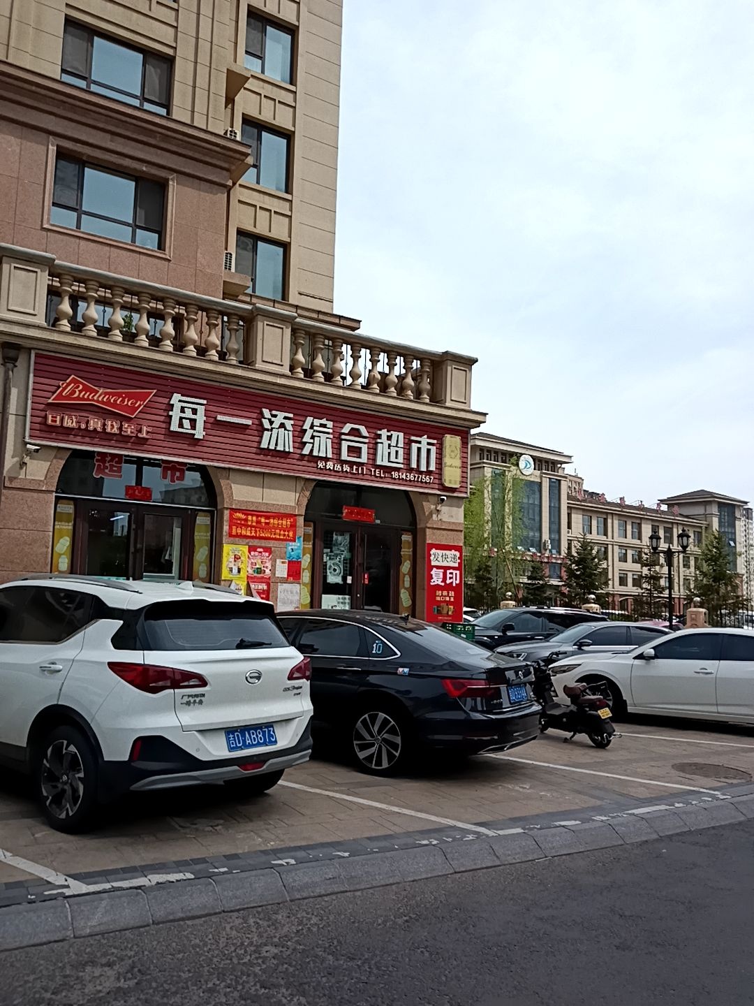 每一添综合超市