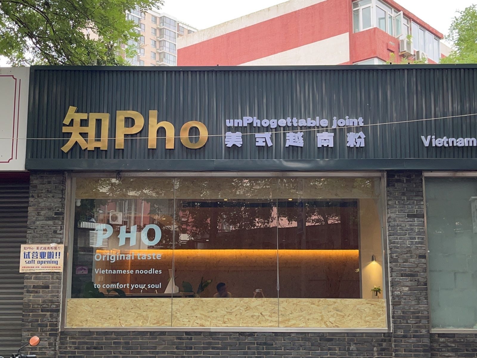 知Pho·美式越南粉(北京首点)