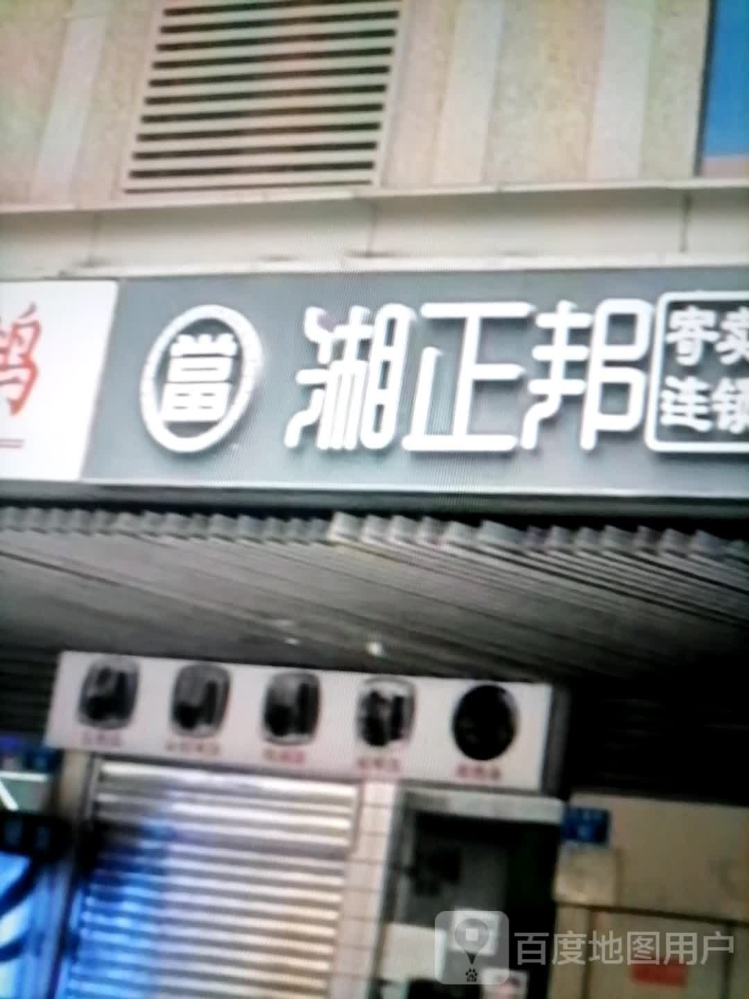 湘正邦(万峰大道店)