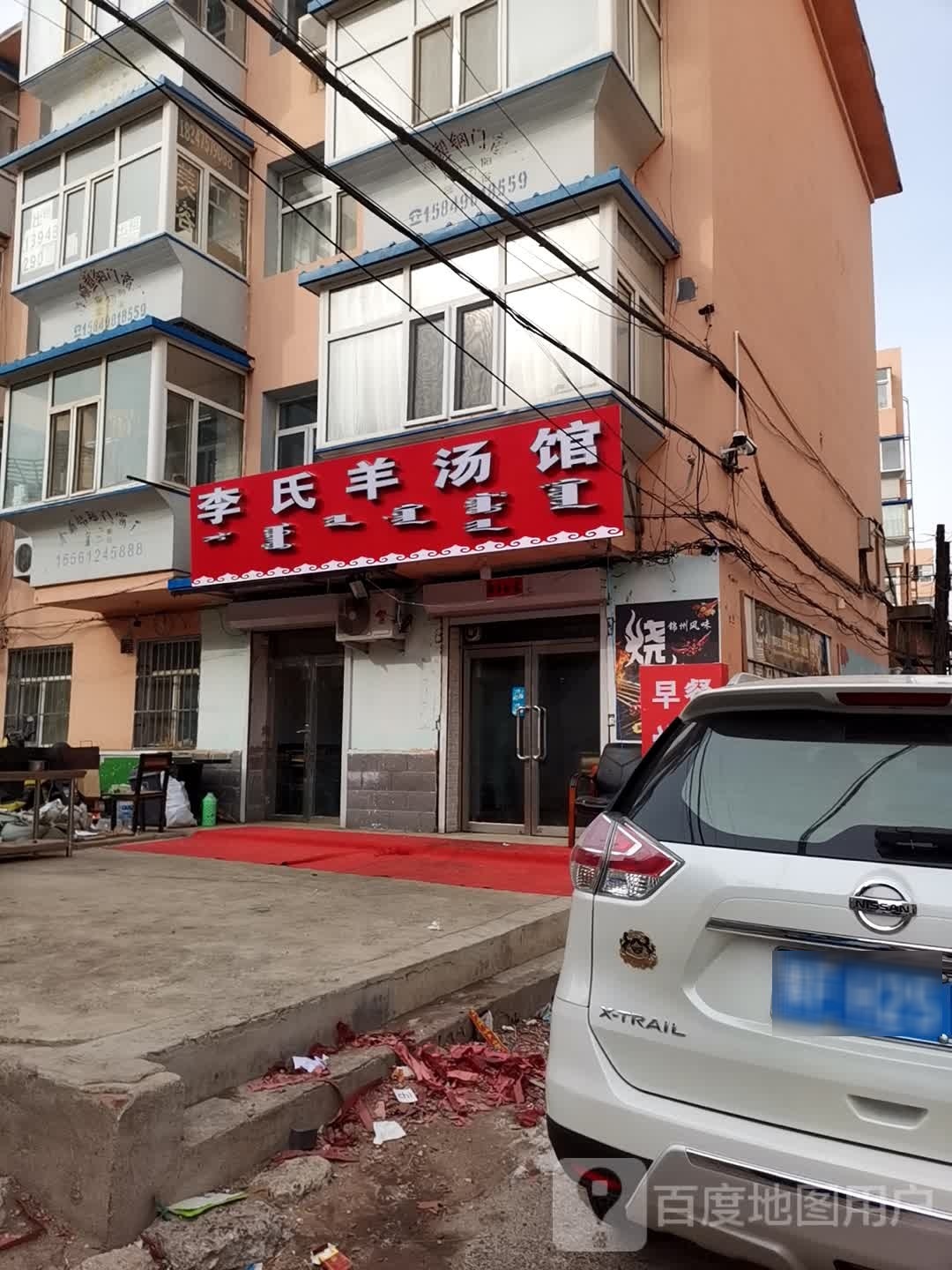 李氏羊肉馆
