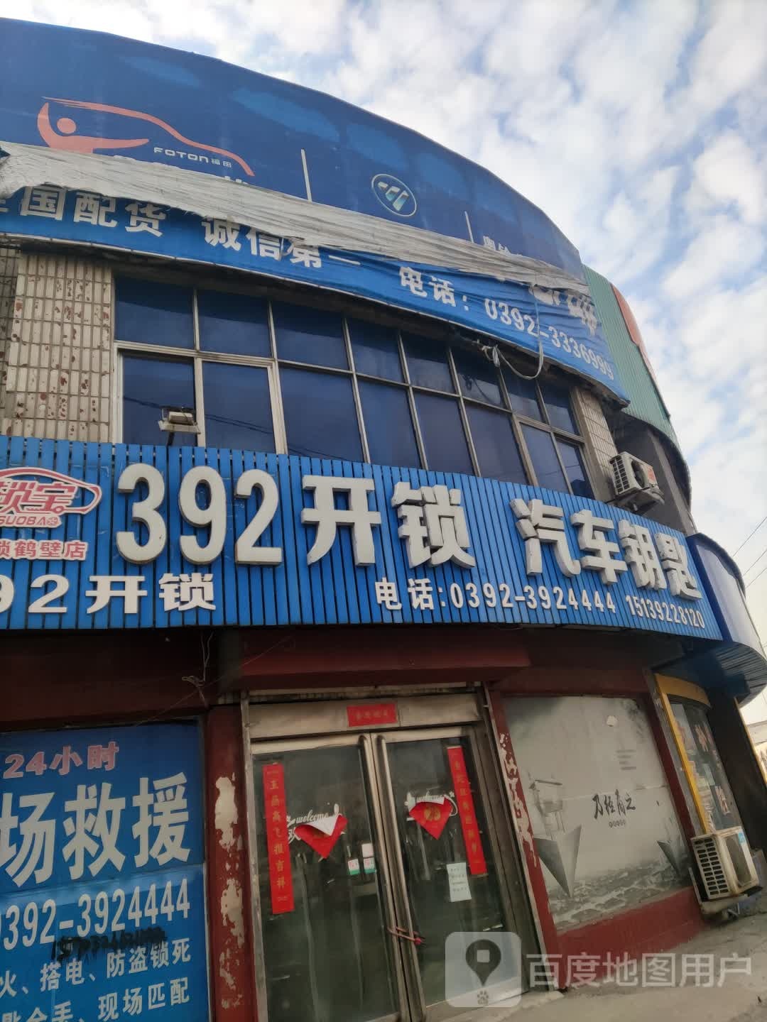 392开锁汽车钥匙(鹤壁店)