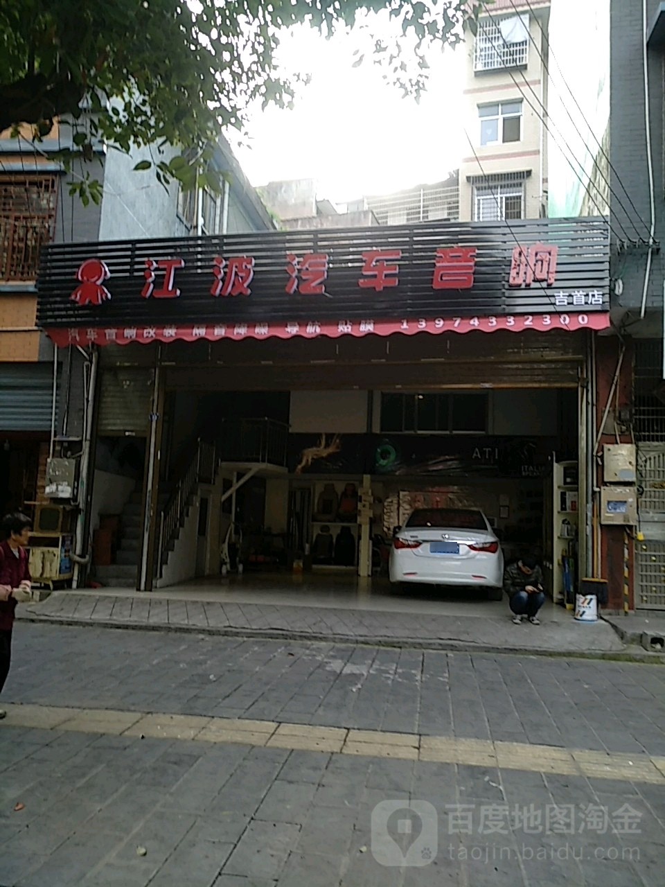 江波汽车音响(吉首店)