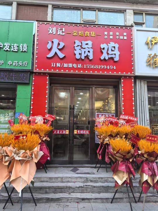 刘记火锅鸡(荣焙食集)