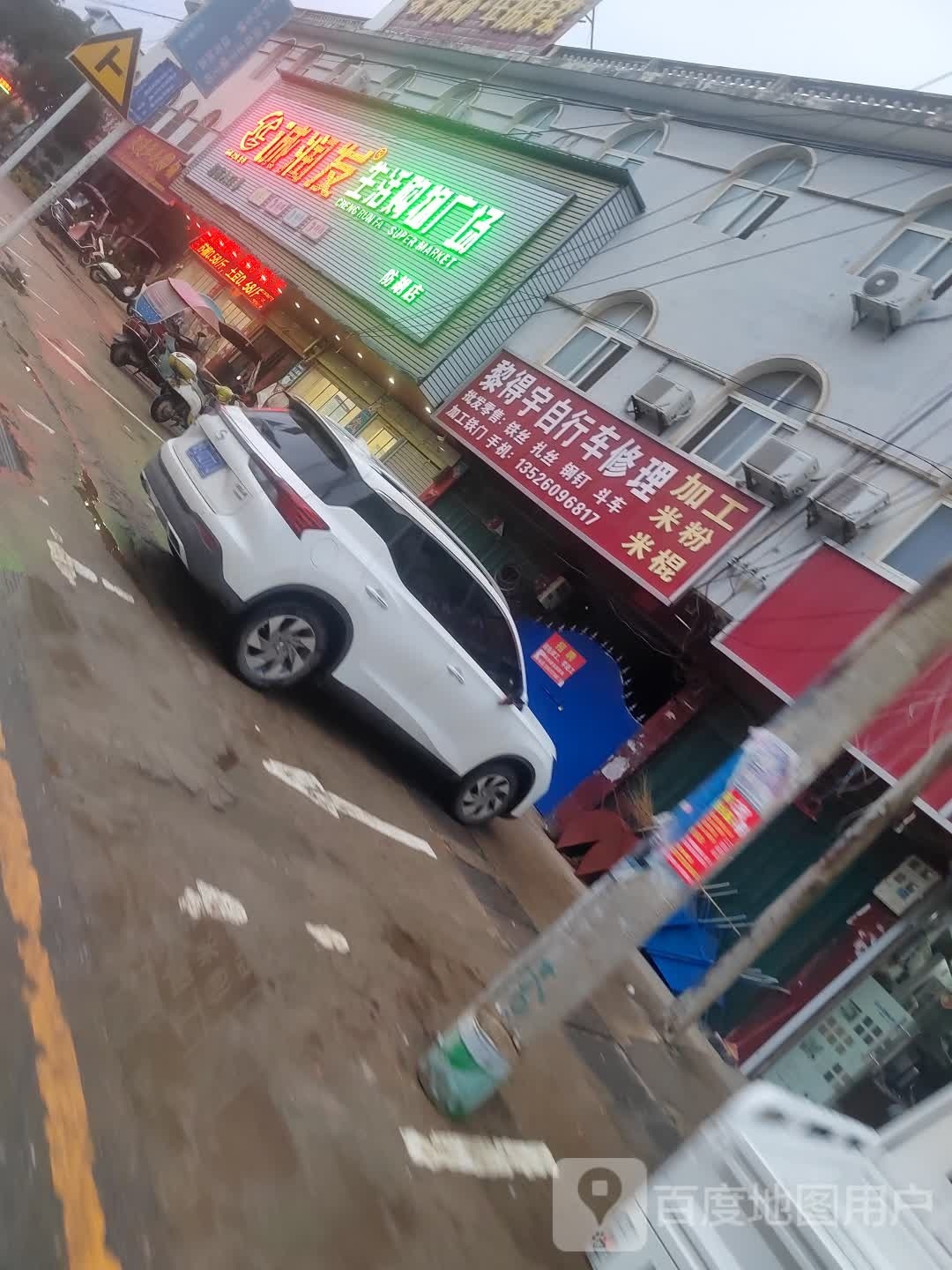 淮滨县防胡镇诚润发生活购物广场防胡店(防胡店)